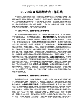 2020年X局思想政治工作总结.docx