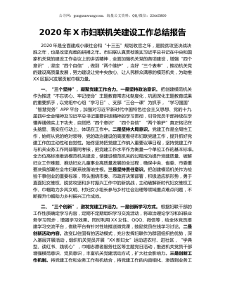 2020年X市妇联机关建设工作总结报告.docx