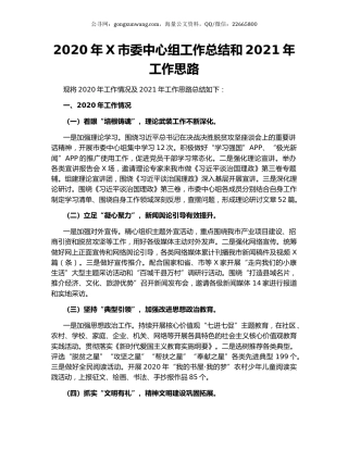 2020年X市委中心组工作总结和2021年工作思路.docx