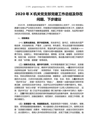 2020年X机关党支部党建工作总结及存在问题、下步建议.docx