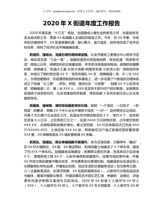 2020年X街道年度工作报告.docx