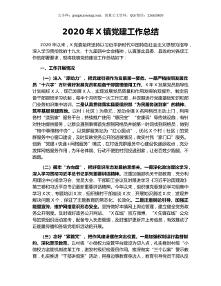 2020年X镇党建工作总结.docx
