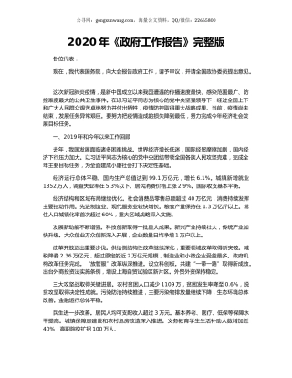 2020年《政府工作报告》完整版.docx
