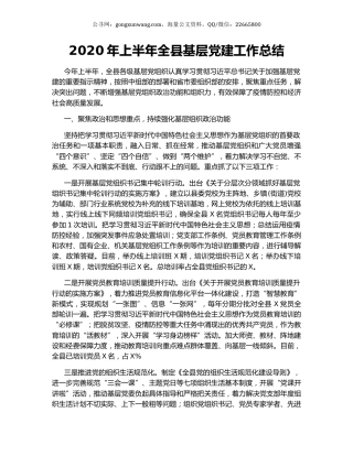 2020年上半年全县基层党建工作总结.docx