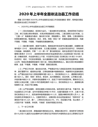 2020年上半年全面依法治县工作总结.docx