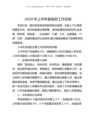 2020年上半年县政府工作总结.docx