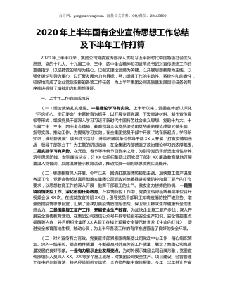 2020年上半年国有企业宣传思想工作总结及下半年工作打算.docx