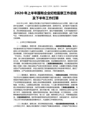 2020年上半年国有企业纪检监察工作总结及下半年工作打算.docx
