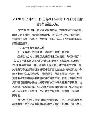 2020年上半年工作总结和下半年工作打算的报告 (市城管执法).docx