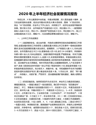2020年上半年经济社会发展情况报告.docx