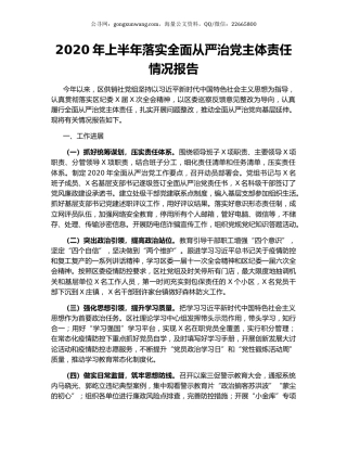 2020年上半年落实全面从严治党主体责任情况报告.docx