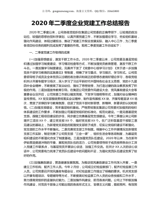 2020年二季度企业党建工作总结报告.docx