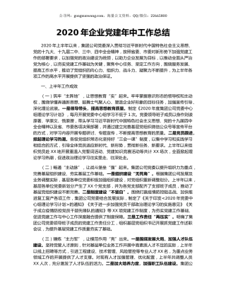 2020年企业党建年中工作总结（2）.docx