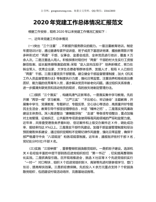 2020年党建工作总体情况汇报范文.docx