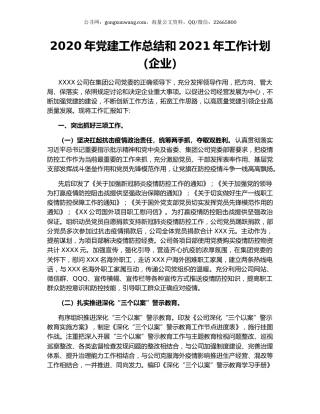 2020年党建工作总结和2021年工作计划（企业）.docx