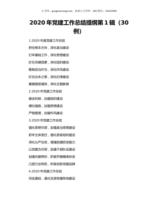 2020年党建工作总结提纲第1辑（30例）.docx