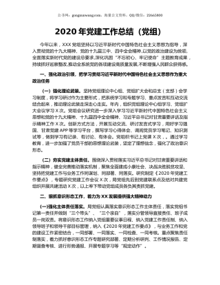 2020年党建工作总结（党组）.docx