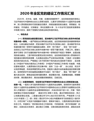 2020年全区党的建设工作情况汇报.docx