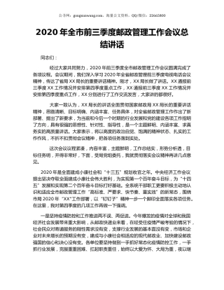 2020年全市前三季度邮政管理工作会议总结讲话.docx
