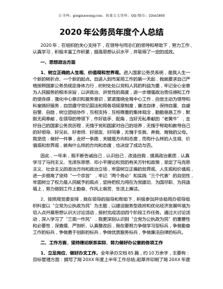 2020年公务员年度个人总结.docx