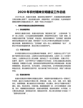 2020年农村精神文明建设工作总结.docx