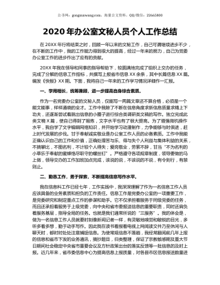 2020年办公室文秘人员个人工作总结.docx