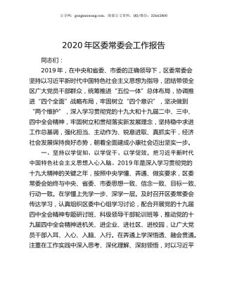 2020年区委常委会工作报告.docx