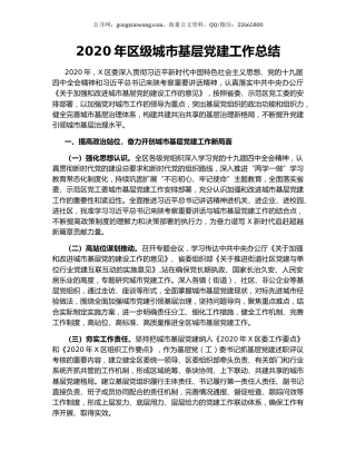 2020年区级城市基层党建工作总结.docx