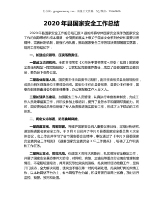 2020年县国家安全工作总结.docx