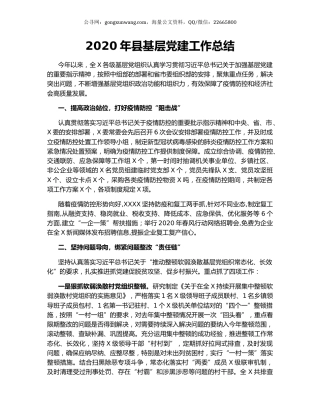 2020年县基层党建工作总结.docx