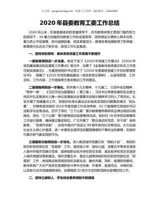 2020年县委教育工委工作总结.docx
