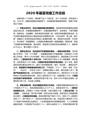 2020年基层党建工作总结.docx