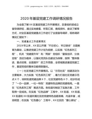 2020年基层党建工作调研情况报告.docx