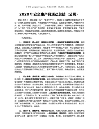2020年安全生产月活动总结（公司）.docx
