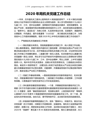 2020年局机关党建工作总结.docx