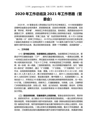 2020年工作总结及2021年工作思路（管委会）.docx