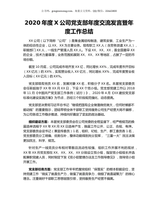 2020年度X公司党支部年度交流发言暨年度工作总结.docx