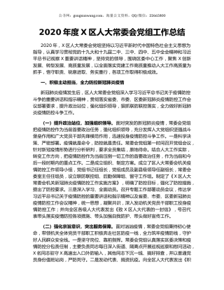 2020年度X区人大常委会党组工作总结.docx