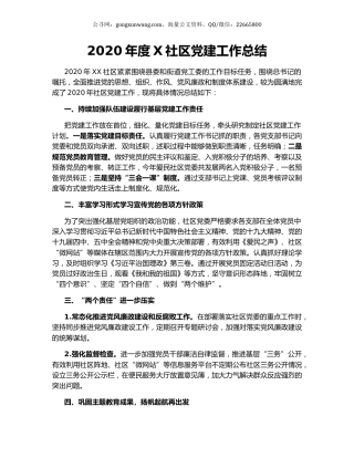 2020年度X社区党建工作总结.docx