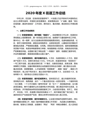2020年度X街道工作总结.docx
