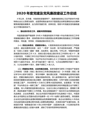 2020年度党建及党风廉政建设工作总结.docx