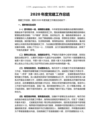 2020年度党建工作总结.docx