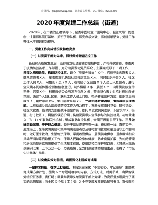 2020年度党建工作总结（街道）.docx