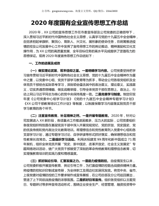 2020年度国有企业宣传思想工作总结.docx