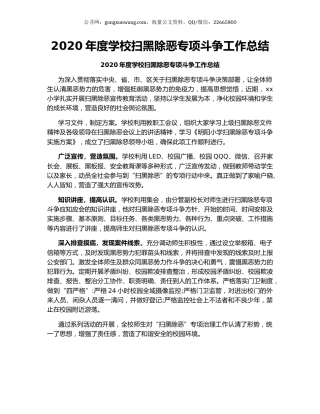 2020年度学校扫黑除恶专项斗争工作总结.docx