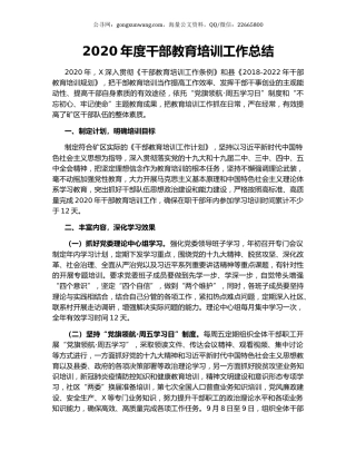 2020年度干部教育培训工作总结.docx
