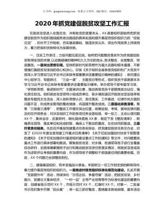 2020年抓党建促脱贫攻坚工作汇报.docx