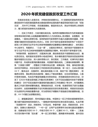 2020年抓党建促脱贫攻坚工作汇报（2）.docx