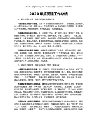 2020年抓党建工作总结.docx