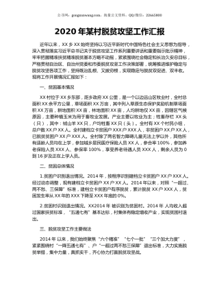 2020年某村脱贫攻坚工作汇报.docx